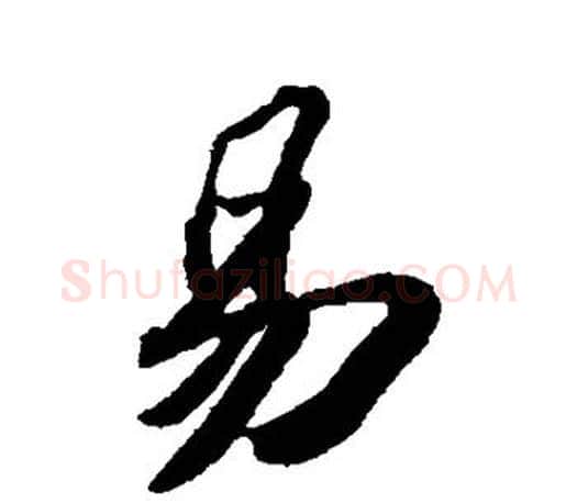 易字苏轼毛笔楷书写法,摘自苏轼毛笔楷书作品