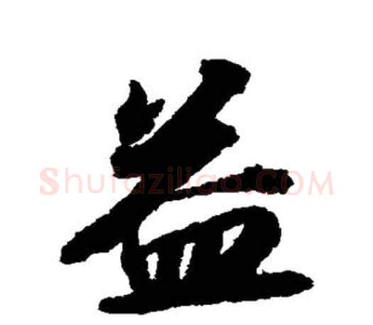 益字苏轼毛笔楷书写法,摘自苏轼毛笔楷书作品