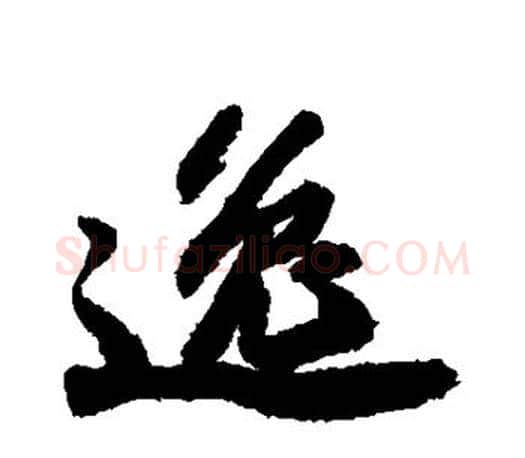 逸字苏轼毛笔楷书写法,摘自苏轼毛笔楷书作品