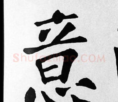 意字苏轼毛笔楷书写法,摘自苏轼毛笔楷书作品