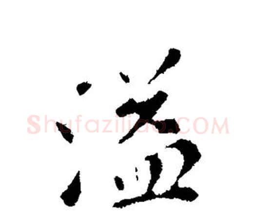 溢字苏轼毛笔楷书写法,摘自苏轼毛笔楷书作品