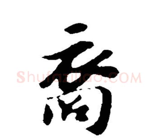 裔字苏轼毛笔楷书写法,摘自苏轼毛笔楷书作品