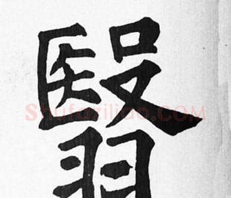 翳字苏轼毛笔楷书写法,摘自苏轼毛笔楷书作品