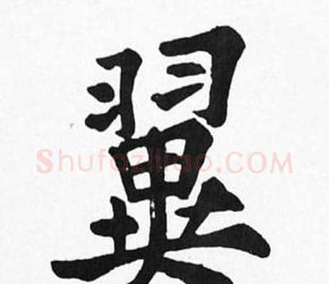 翼字苏轼毛笔楷书写法,摘自苏轼毛笔楷书作品