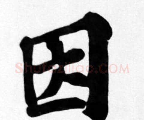 因字苏轼毛笔楷书写法,摘自苏轼毛笔楷书作品