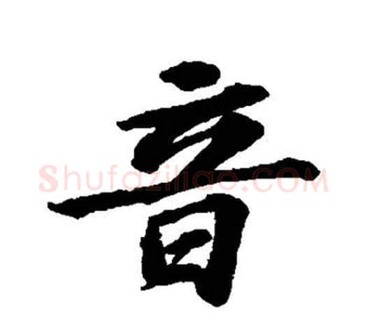 音字苏轼毛笔楷书写法,摘自苏轼毛笔楷书作品