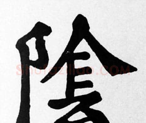 陰字苏轼毛笔楷书写法,摘自苏轼毛笔楷书作品