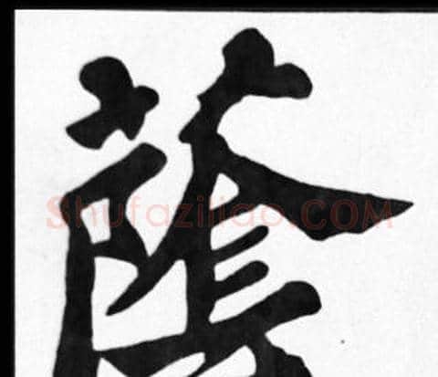 蔭字苏轼毛笔楷书写法,摘自苏轼毛笔楷书作品
