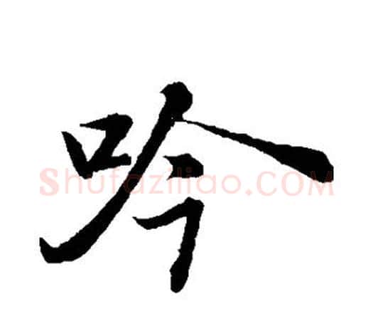 吟字苏轼毛笔楷书写法,摘自苏轼毛笔楷书作品