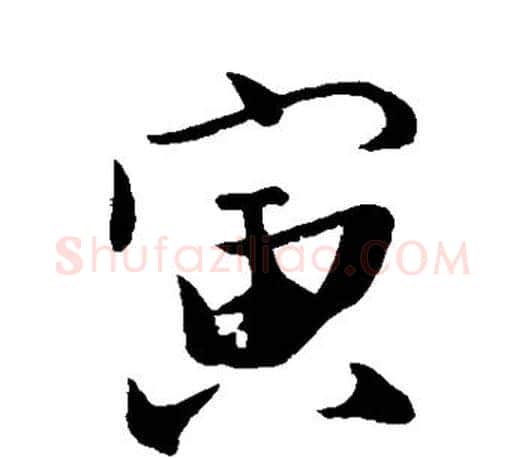 寅字苏轼毛笔楷书写法,摘自苏轼毛笔楷书作品
