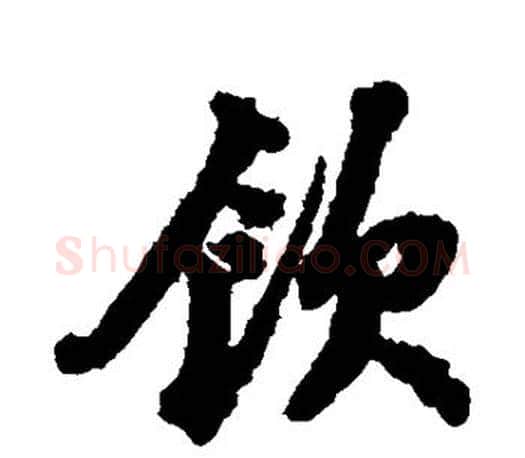 饮字苏轼毛笔楷书写法,摘自苏轼毛笔楷书作品