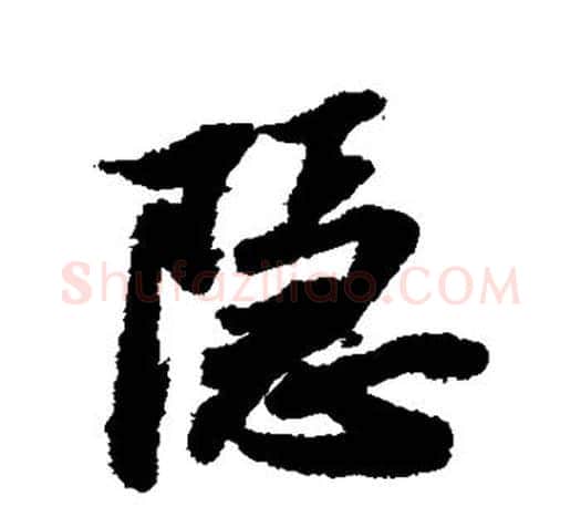 隐字苏轼毛笔楷书写法,摘自苏轼毛笔楷书作品