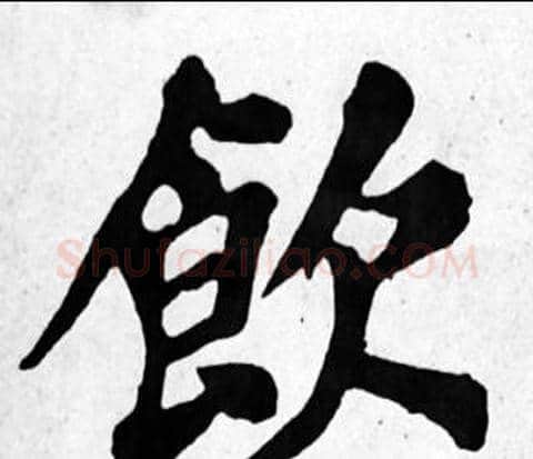 飲字苏轼毛笔楷书写法,摘自苏轼毛笔楷书作品