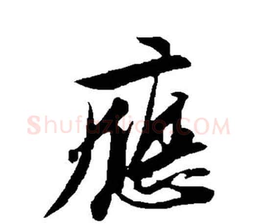 应字苏轼毛笔楷书写法,摘自苏轼毛笔楷书作品