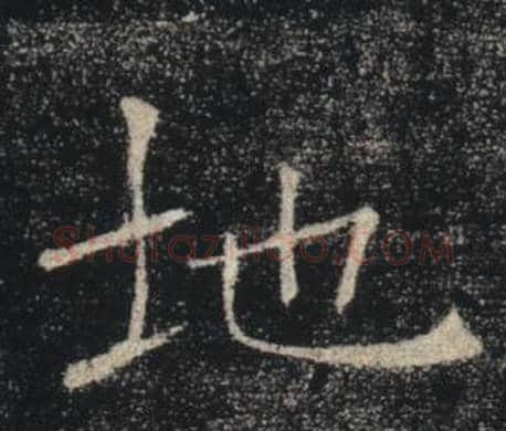 地字褚遂良毛笔楷书书法写法,摘自雁塔圣教序