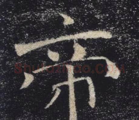 帝字褚遂良毛笔楷书书法写法,摘自雁塔圣教序
