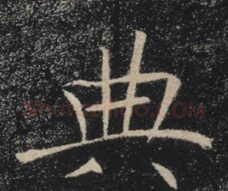 典字褚遂良毛笔楷书书法写法,摘自雁塔圣教序