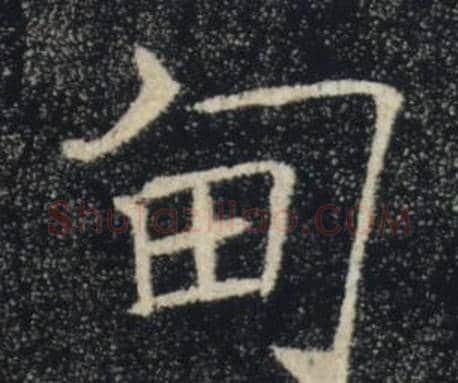 甸字褚遂良毛笔楷书书法写法,摘自雁塔圣教序