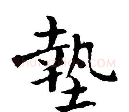 垫字褚遂良毛笔楷书书法写法,摘自褚遂良毛笔楷书书法作品