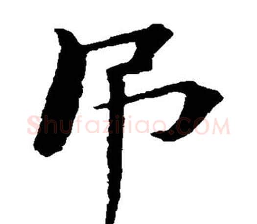 吊字褚遂良毛笔楷书书法写法,摘自褚遂良毛笔楷书书法作品
