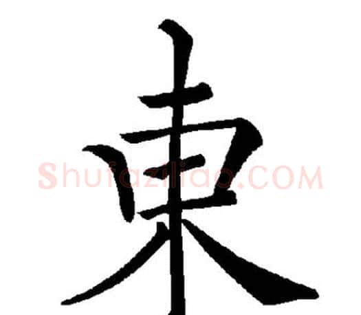 东字褚遂良毛笔楷书书法写法,摘自褚遂良毛笔楷书书法作品