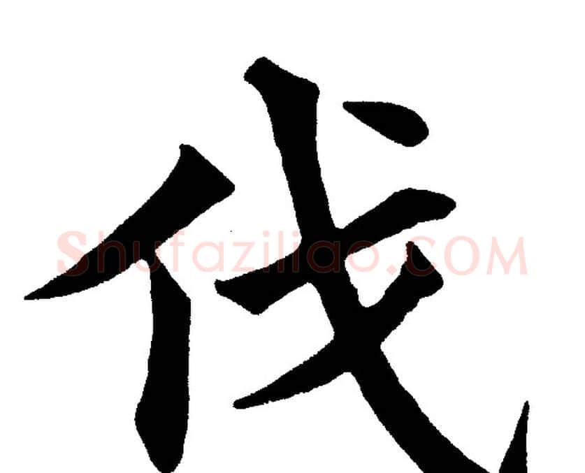 伐字黄自元毛笔楷书书法写法,摘自黄自元毛笔楷书书法作品