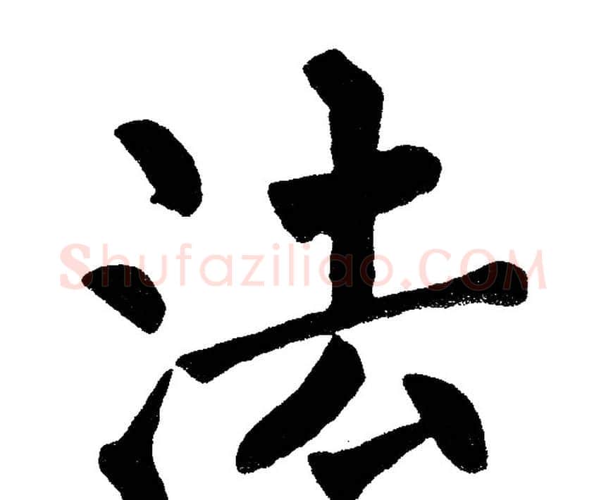 法字黄自元毛笔楷书书法写法,摘自黄自元毛笔楷书书法作品