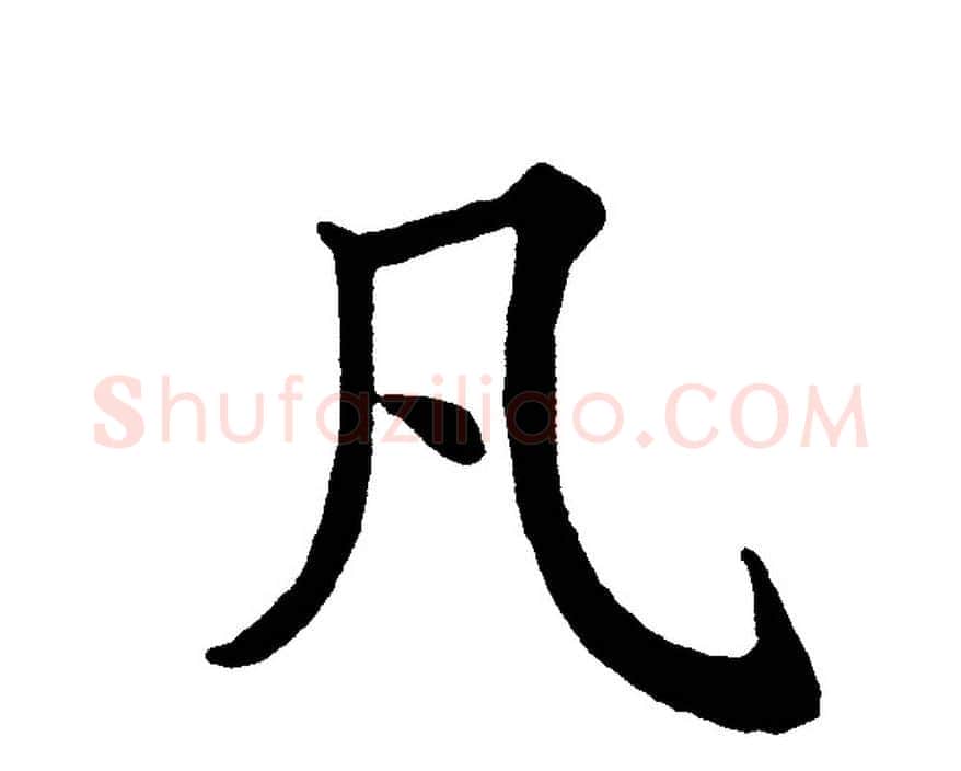 凡字黄自元毛笔楷书书法写法,摘自黄自元毛笔楷书书法作品