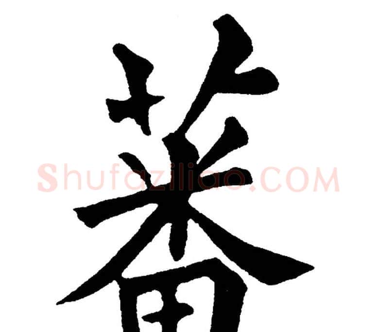 蕃字黄自元毛笔楷书书法写法,摘自黄自元毛笔楷书书法作品