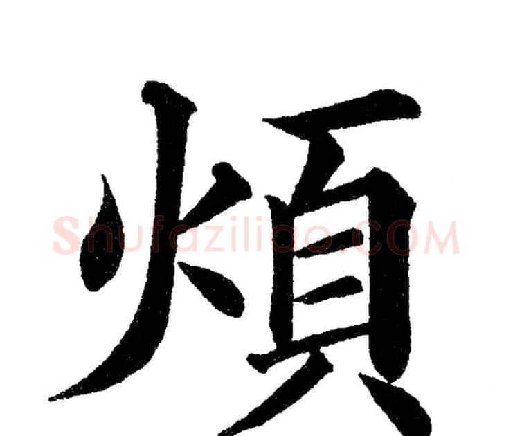 煩字黄自元毛笔楷书书法写法,摘自黄自元毛笔楷书书法作品