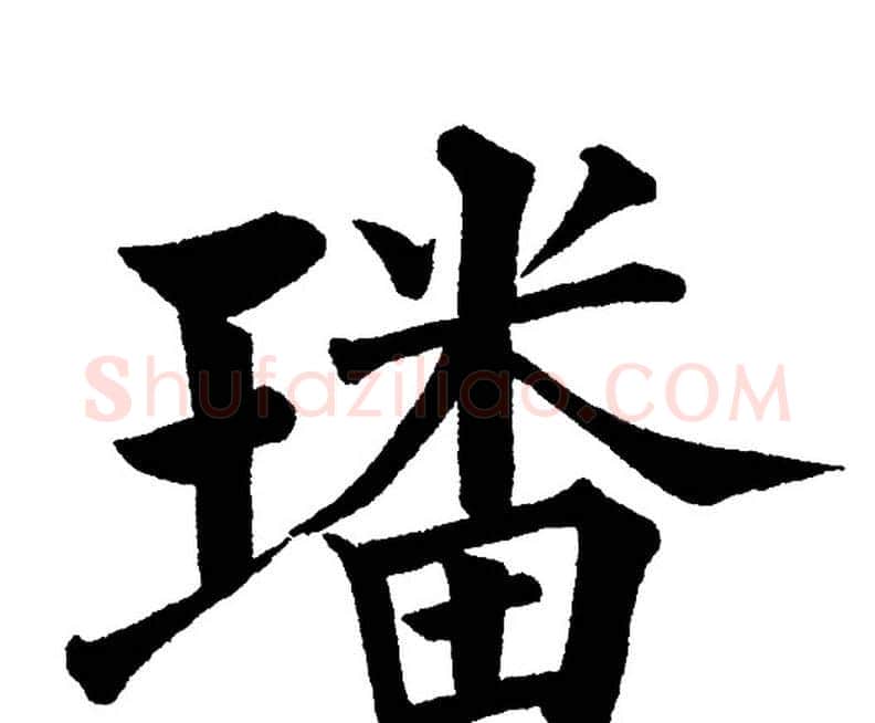 璠字黄自元毛笔楷书书法写法,摘自黄自元毛笔楷书书法作品