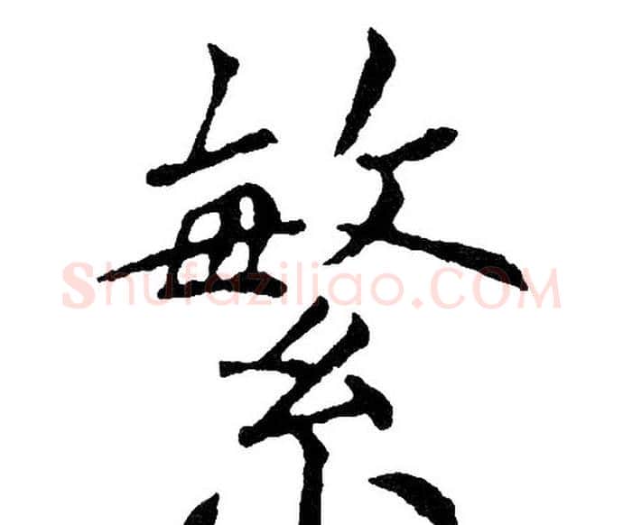 繁字黄自元毛笔楷书书法写法,摘自黄自元毛笔楷书书法作品