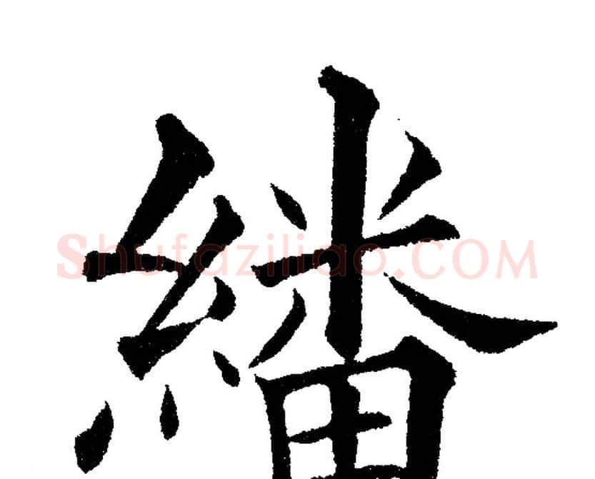 繙字黄自元毛笔楷书书法写法,摘自黄自元毛笔楷书书法作品