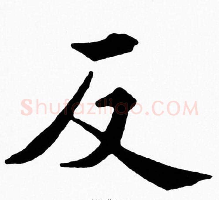 反字黄自元毛笔楷书书法写法,摘自黄自元毛笔楷书书法作品
