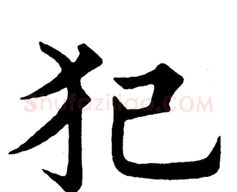 犯字黄自元毛笔楷书书法写法,摘自黄自元毛笔楷书书法作品