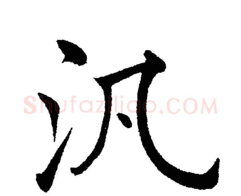 汎字黄自元毛笔楷书书法写法,摘自黄自元毛笔楷书书法作品