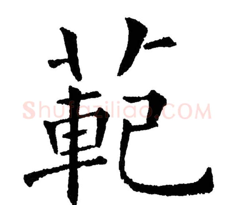 范字黄自元毛笔楷书书法写法,摘自黄自元毛笔楷书书法作品