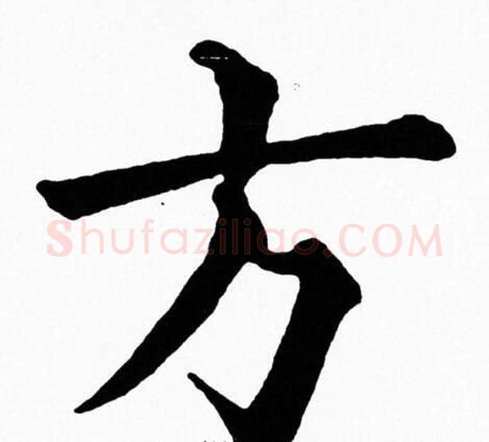 方字黄自元毛笔楷书书法写法,摘自黄自元毛笔楷书书法作品