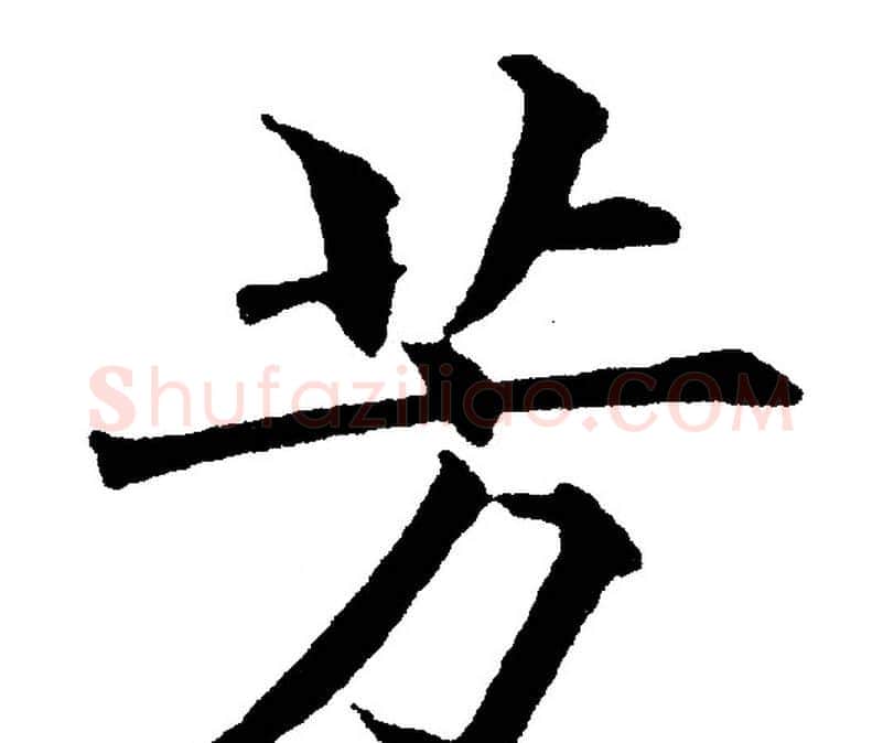 芳字黄自元毛笔楷书书法写法,摘自黄自元毛笔楷书书法作品