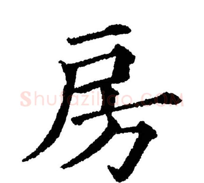 房字黄自元毛笔楷书书法写法,摘自黄自元毛笔楷书书法作品