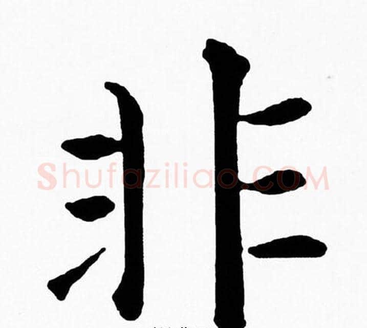 非字黄自元毛笔楷书书法写法,摘自黄自元毛笔楷书书法作品