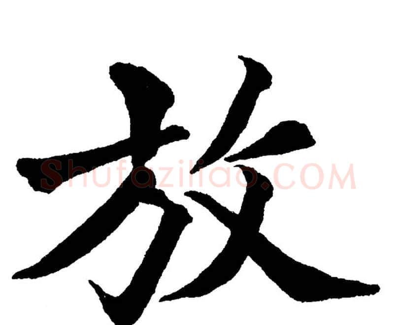 放字黄自元毛笔楷书书法写法,摘自黄自元毛笔楷书书法作品