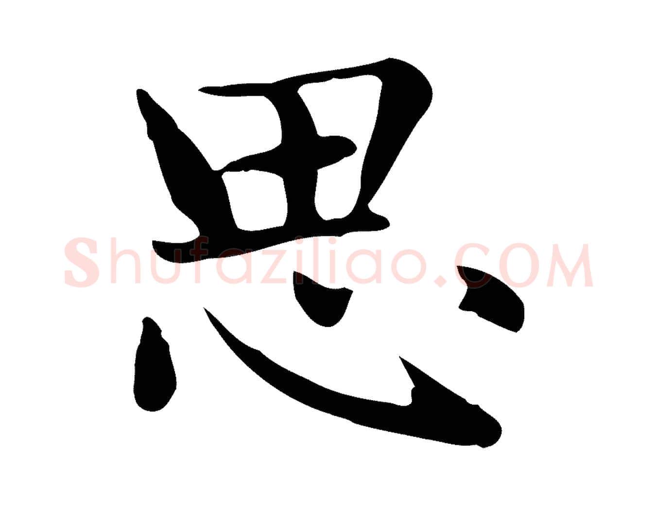 思毛笔楷书写法,摘自元代赵孟頫太平兴国禅寺碑