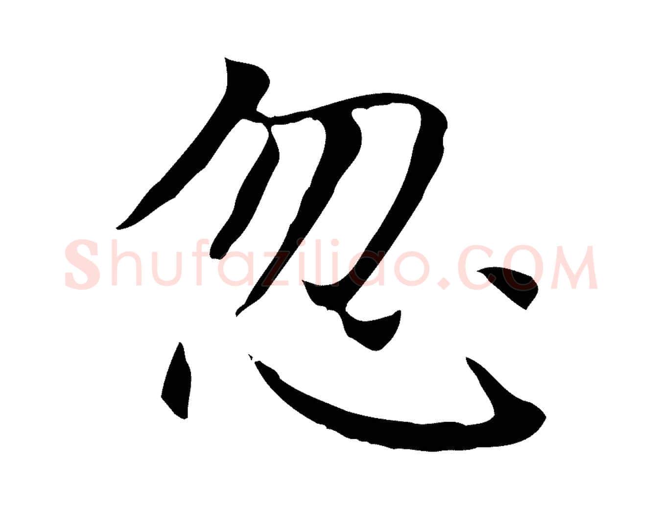 忽毛笔楷书写法,摘自元代赵孟頫太平兴国禅寺碑