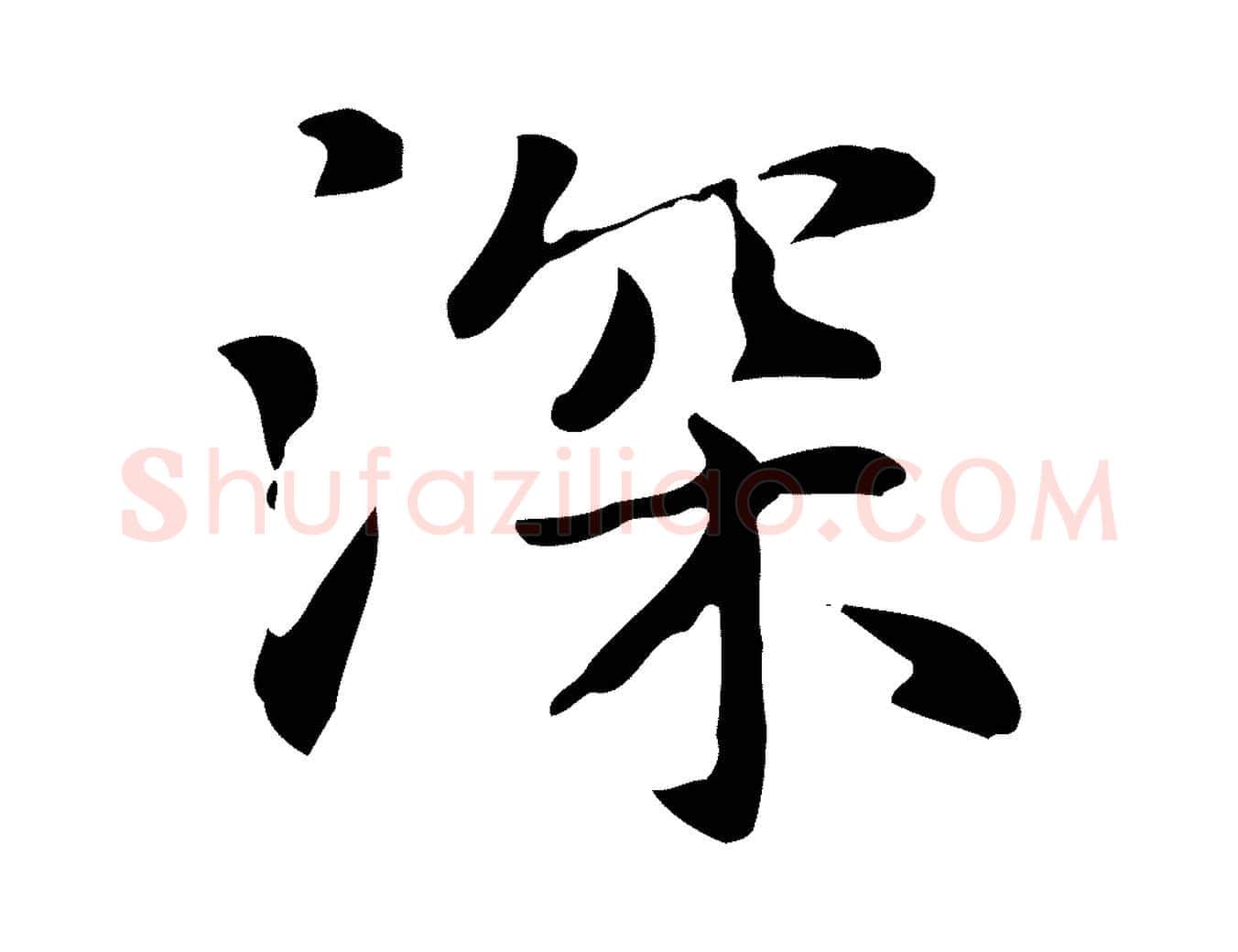 深毛笔楷书写法,摘自元代赵孟頫抚州永安禅院僧堂记