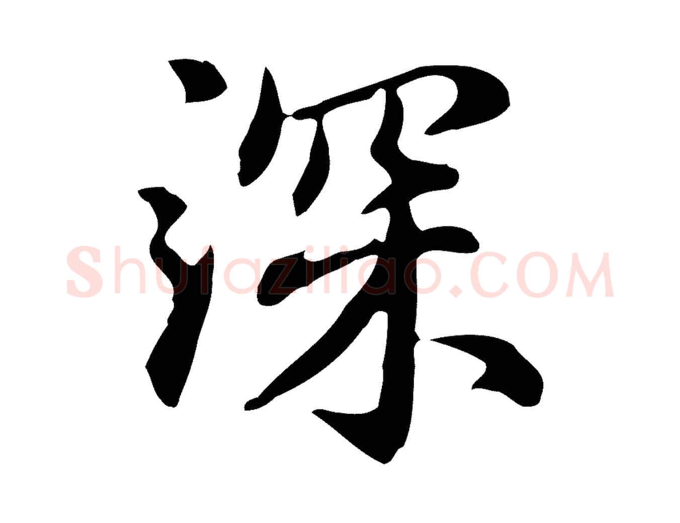 深毛笔楷书写法,摘自元代赵孟頫抚州永安禅院僧堂记