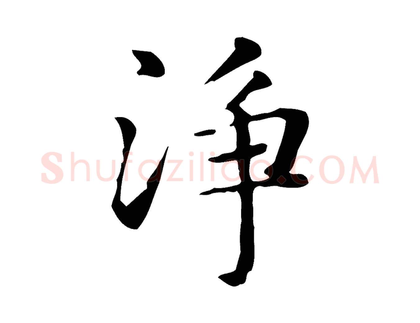 淨毛笔楷书写法,摘自元代赵孟頫抚州永安禅院僧堂记