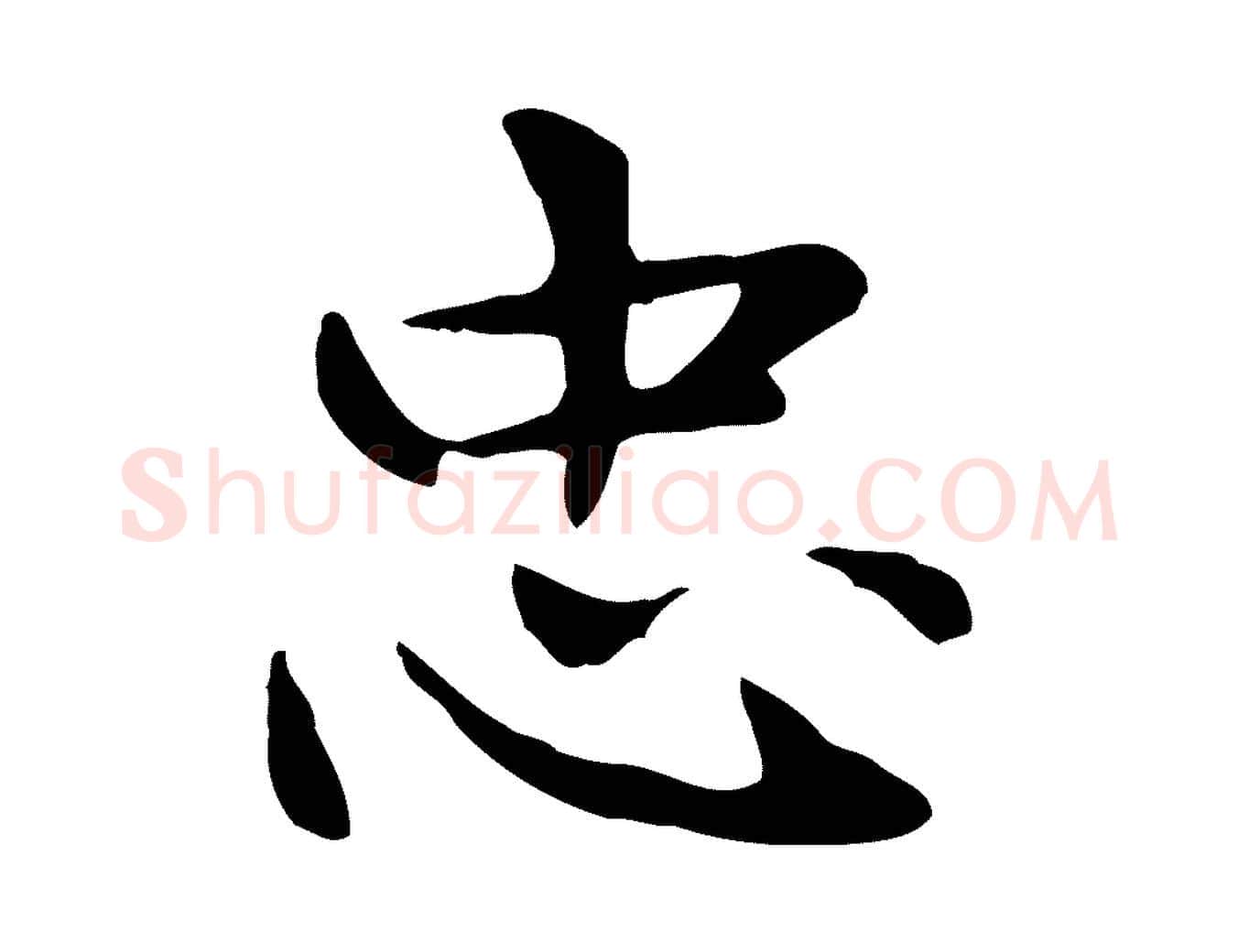 忠毛笔楷书写法,摘自元代赵孟頫太平兴国禅寺碑