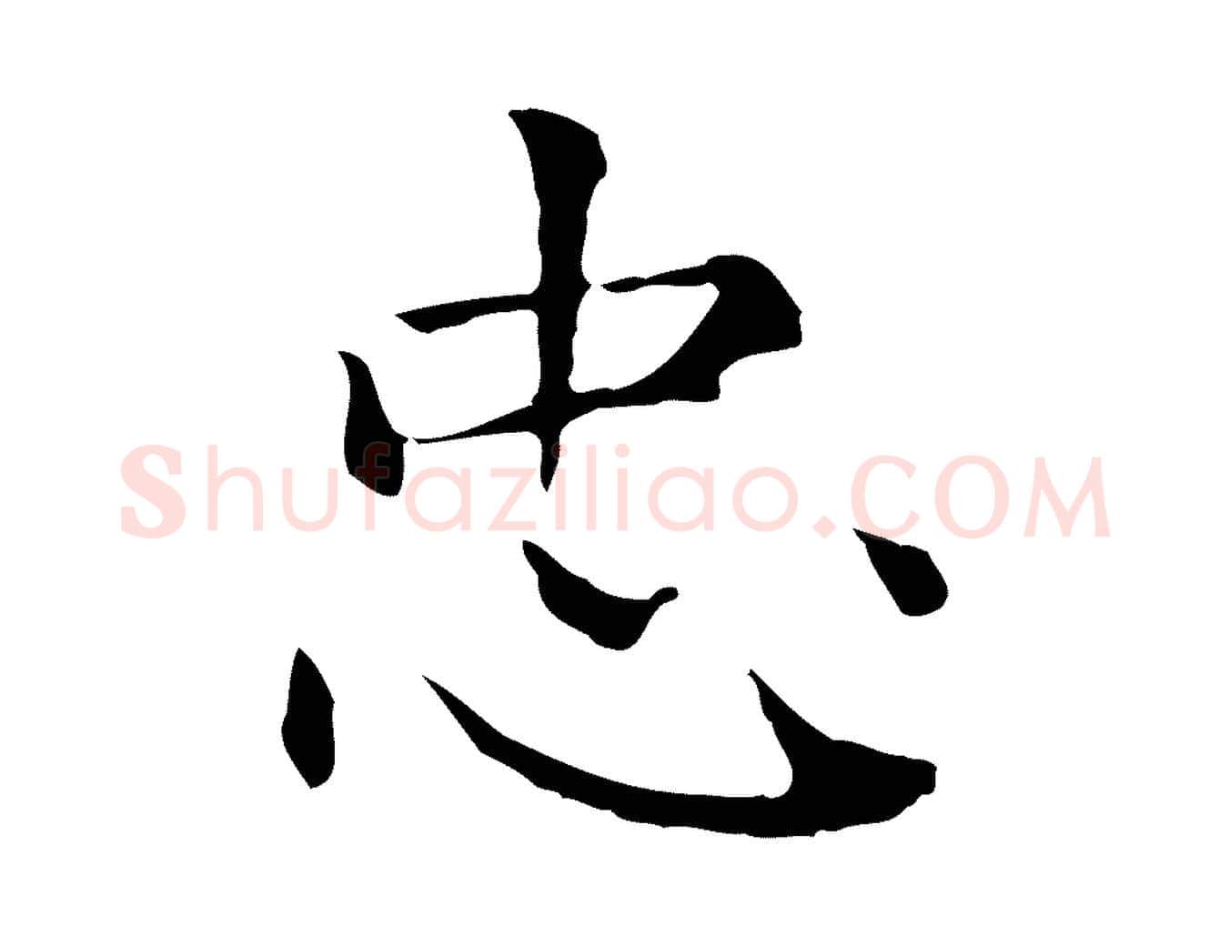 忠毛笔楷书写法,摘自元代赵孟頫太平兴国禅寺碑