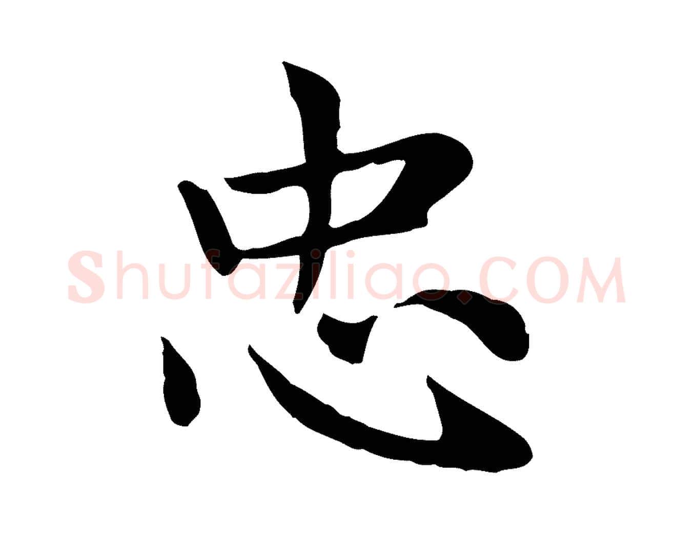 忠毛笔楷书写法,摘自元代赵孟頫太平兴国禅寺碑